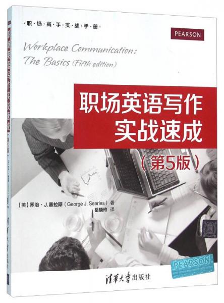 職場英語寫作實(shí)戰(zhàn)速成（第5版）
