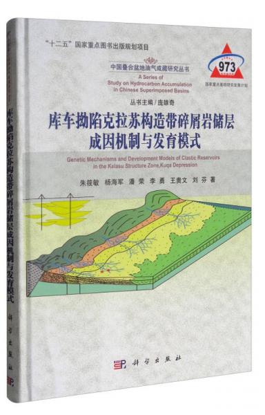 庫(kù)車拗陷克拉蘇構(gòu)造帶碎屑巖儲(chǔ)層成因機(jī)制與發(fā)育模式
