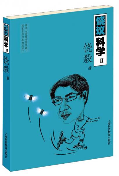 饒議科學(xué)Ⅱ