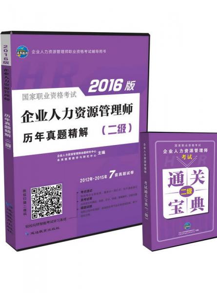 未来教育 国家职业资格考试2016版企业人力资源管理历年真题精解