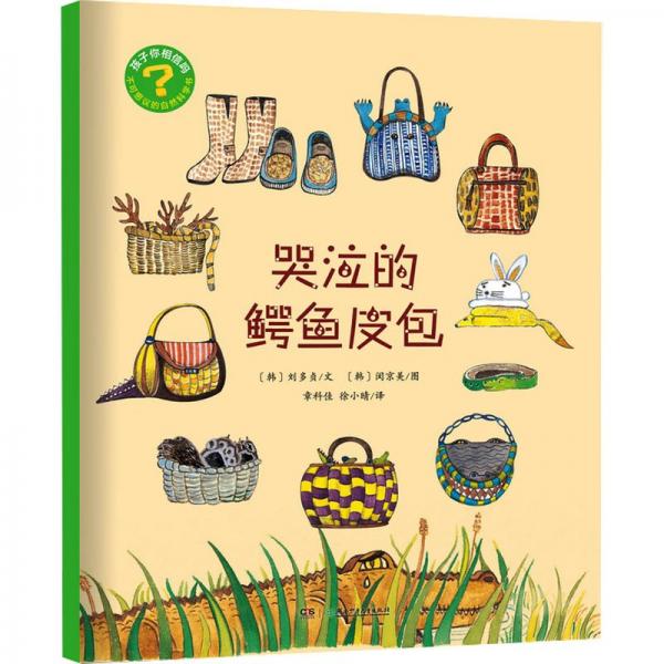 哭泣的鱷魚皮包