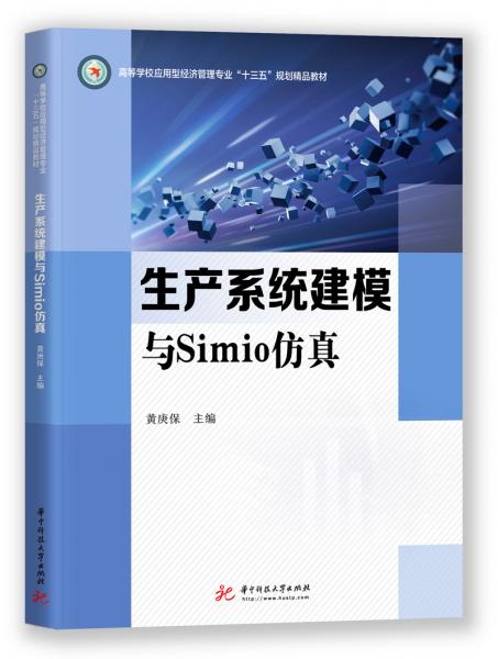 生產(chǎn)系統(tǒng)建模與Simio仿真