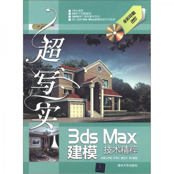 超写实3ds Max建模技术精粹（全彩印刷）