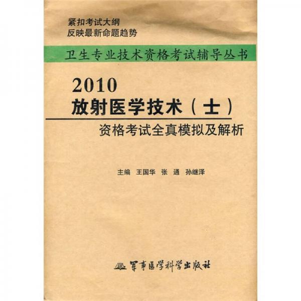 衛(wèi)生專業(yè)技術資格考試輔導叢書：放射醫(yī)學技術