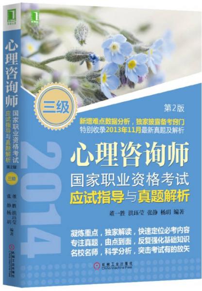 2014心理咨詢師國家職業(yè)資格考試應(yīng)試指導(dǎo)與真題解析（三級 第2版）