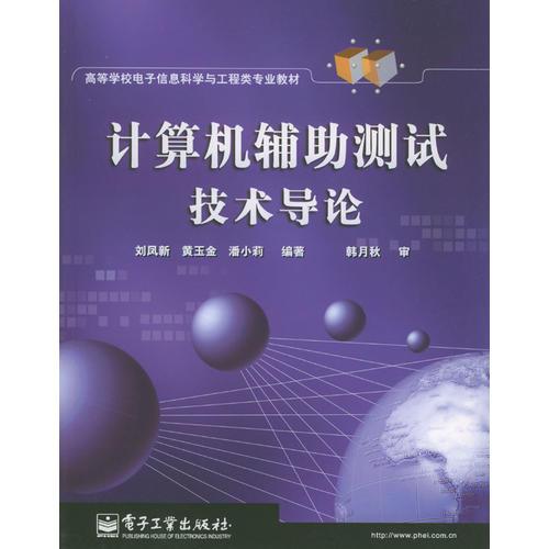 計算機輔助測試技術(shù)導(dǎo)論