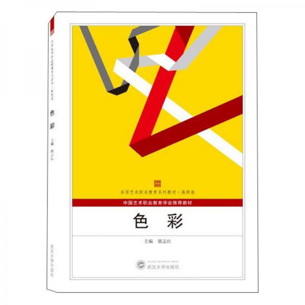 色彩/全國(guó)藝術(shù)職業(yè)教育系列教材·高職卷