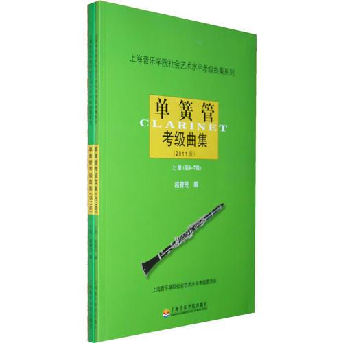 單簧管考級曲集2011版（上、下冊）