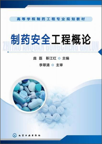 制藥安全工程概論/高等學(xué)校制藥工程專(zhuān)業(yè)規(guī)劃教材