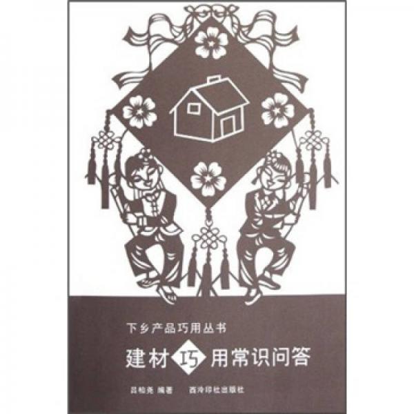 建材巧用常識問答