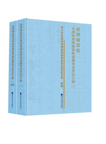 绍兴图书馆民国时期传统装帧书籍普查登记目录（全二册）