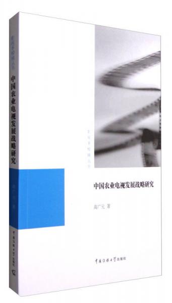 影視多棱鏡叢書：中國農(nóng)業(yè)電視發(fā)展戰(zhàn)略研究