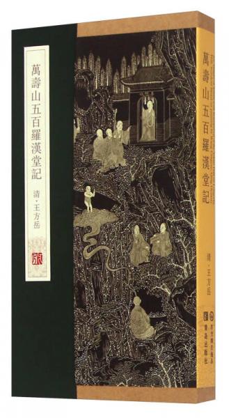 萬壽山五百羅漢堂記