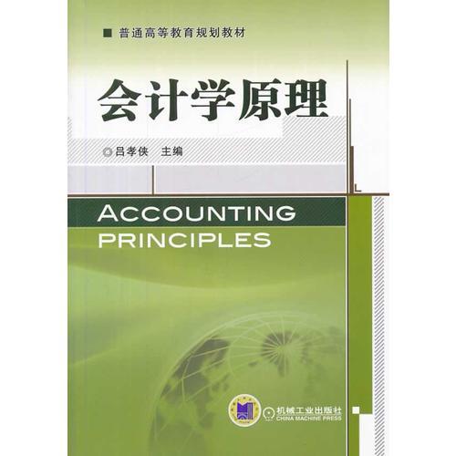會(huì)計(jì)學(xué)原理（普通高等教育規(guī)劃教材）