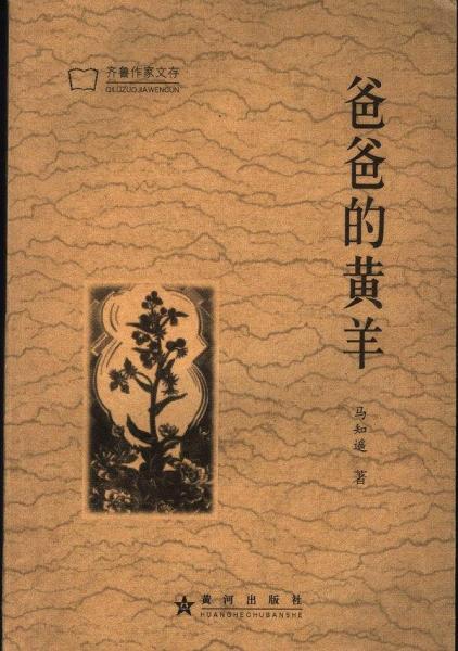 爸爸的黃羊