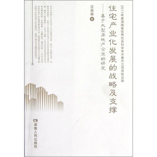 住宅產(chǎn)業(yè)化發(fā)展的戰(zhàn)略及支撐:基于大型房地產(chǎn)企業(yè)的研究