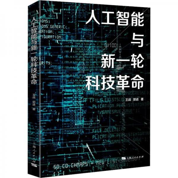 人工智能与新一轮科技革命