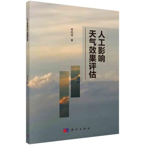 人工影響天氣效果評估
