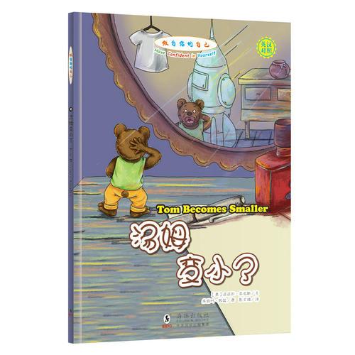 做自信的自己·湯姆變小了