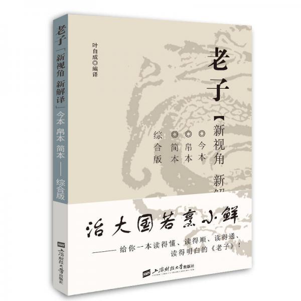 老子“新視角 新解譯”