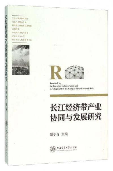 長江經(jīng)濟帶產(chǎn)業(yè)協(xié)同與發(fā)展研究