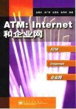 ATM:INTERNET和企业网