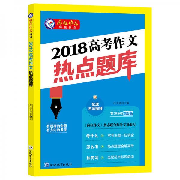 2018高考作文热点题库（2018版） 疯狂作文特辑/天星教育