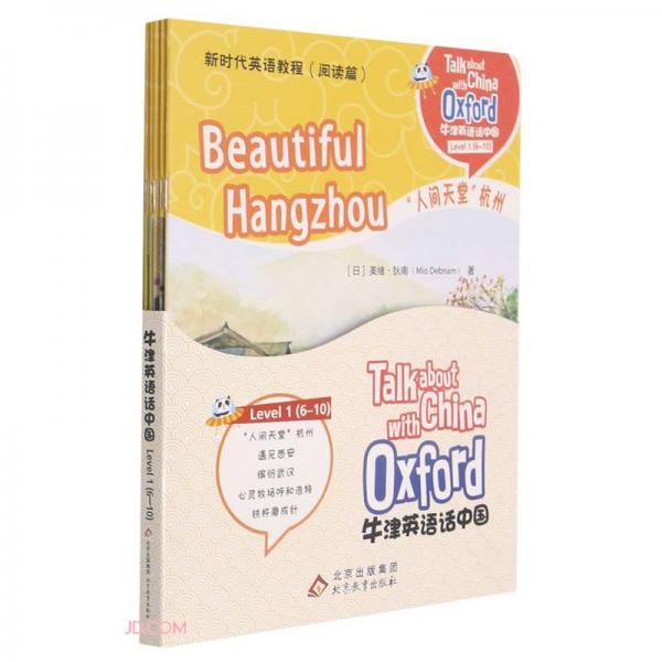 牛津英語話中國(新時代英語教程閱讀篇Level16-10共5冊)