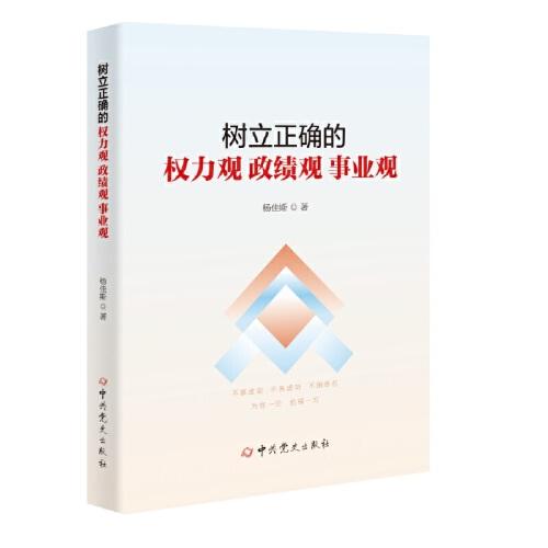 樹立正確的權力觀政績觀事業(yè)觀