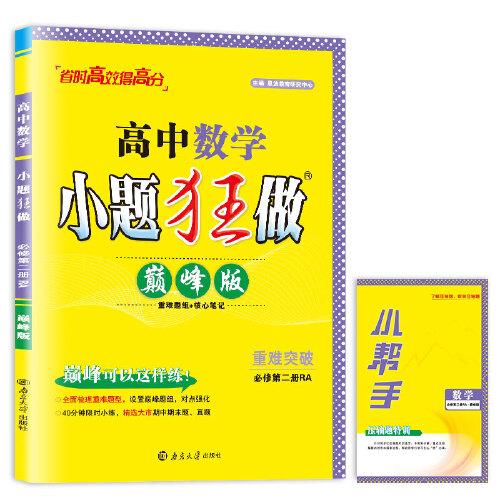 高中數(shù)學(xué)小題狂做  必修第二冊RA