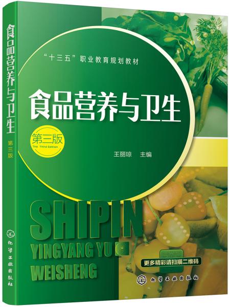 食品營養(yǎng)與衛(wèi)生（第三版）(王麗瓊)