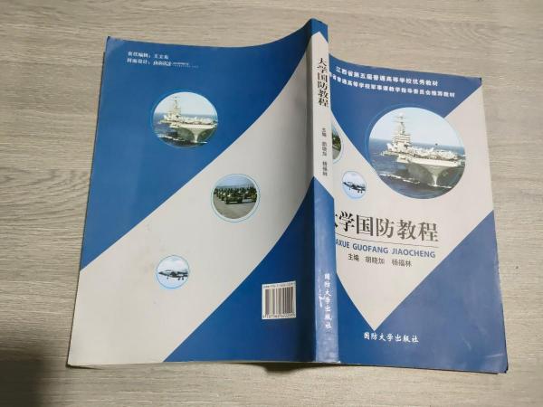 大學(xué)國防教程