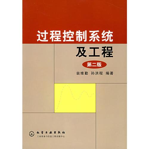 過程控制系統(tǒng)及工程