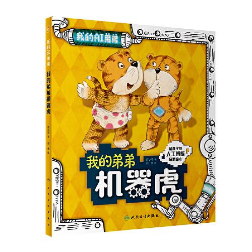 我的弟弟機(jī)器虎