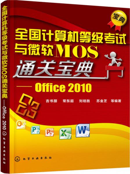 全国计算机等级考试与微软MOS通关宝典：Office2010