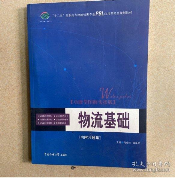 物流基礎(chǔ):功能型圖解實(shí)操版