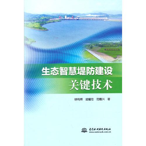 生態(tài)智慧堤防建設(shè)關(guān)鍵技術(shù)