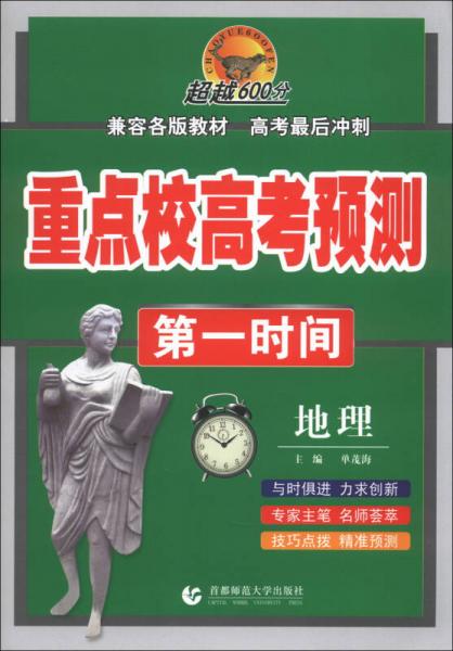 重點(diǎn)校高考預(yù)測(cè)第一時(shí)間：地理