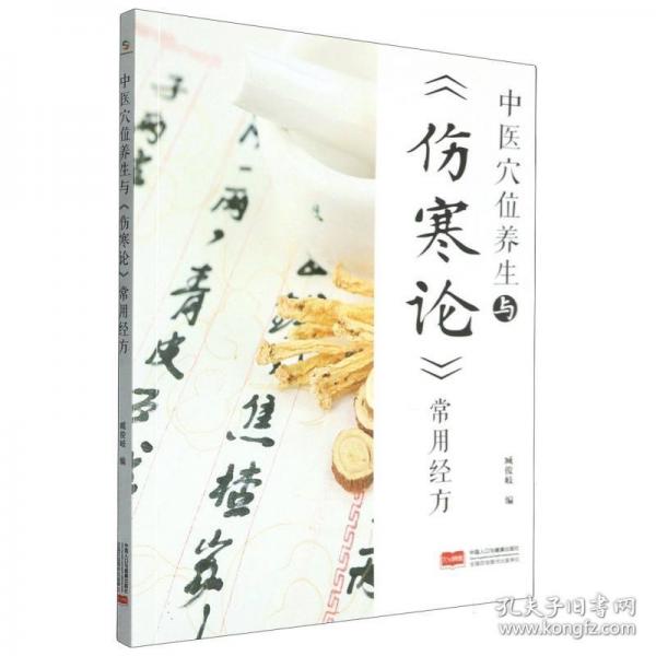 中医穴位养生与《伤寒论》常用经方