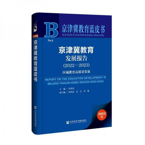 京津冀教育發(fā)展報(bào)告(2023版2022-2023區(qū)域教育高質(zhì)量發(fā)展)/京津冀教育藍(lán)皮書(shū)