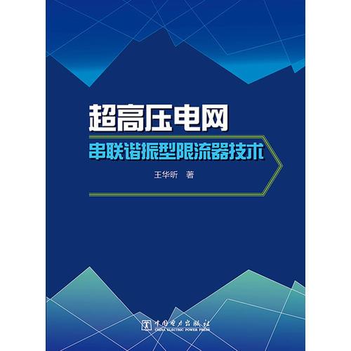 超高压电网串联谐振型限流器技术