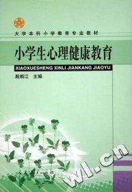 小學(xué)生心理健康教育