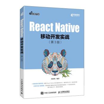React Native移动开发实战 第3版