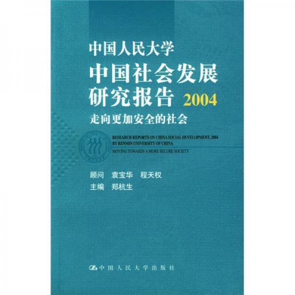 中国人民大学中国社会发展研究报告2004：走向更加安全的社会