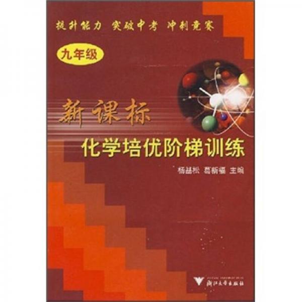 新課標(biāo)化學(xué)培優(yōu)階梯訓(xùn)練（9年級）