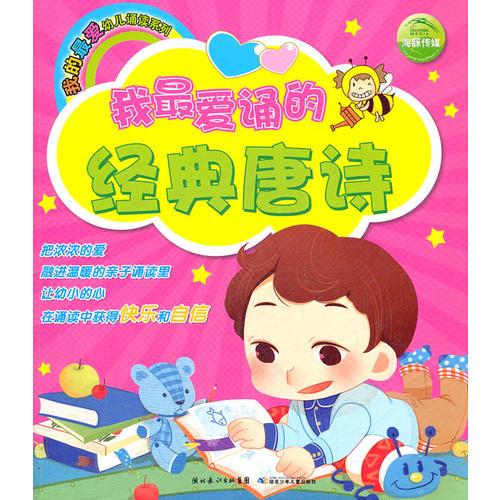 我的最愛幼兒誦讀系列：我最愛誦的經(jīng)典唐詩