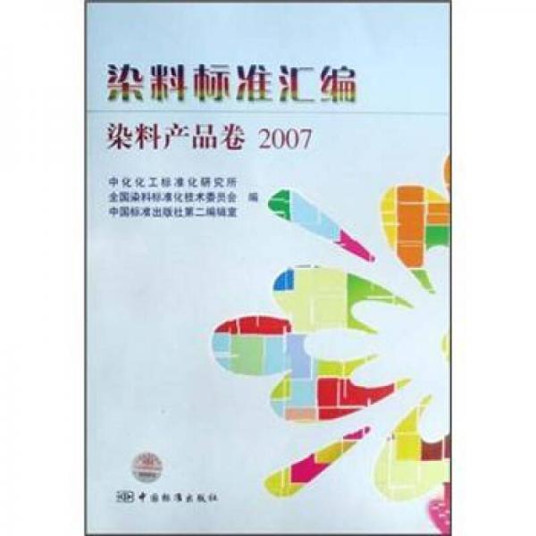 染料标准汇编：染料产品卷2007