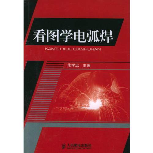 看圖學電弧焊