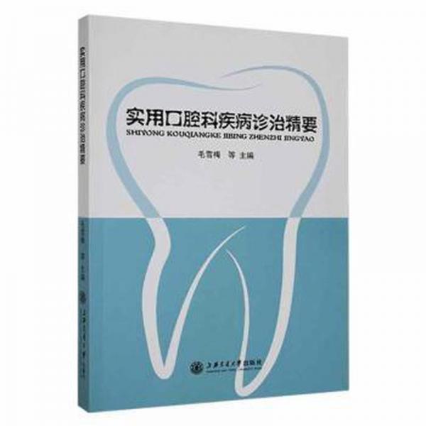 實(shí)用腔科疾病診治精要 五官科 編者:毛雪梅//劉丙霞//顧偉//馬秀忠//霍曉麗等|責(zé)編:鄭月林//黃亞 新華正版