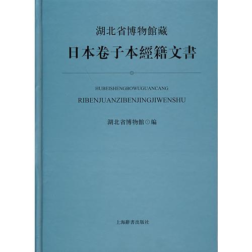 湖北省博物館藏日本卷子本經(jīng)籍文書